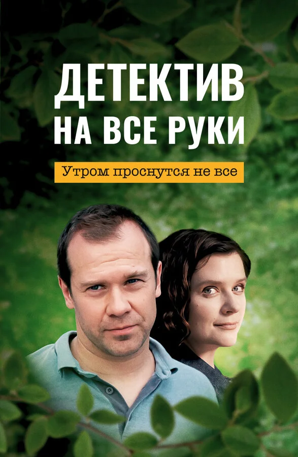 Детектив на все руки - постер сериала